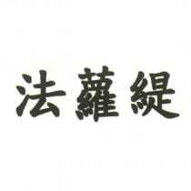 法蘿緹