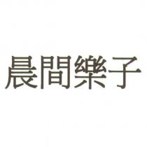 晨間樂子