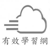 有效學習網及圖