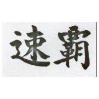 速霸 