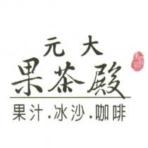 元大果茶殿果汁.冰沙.咖啡