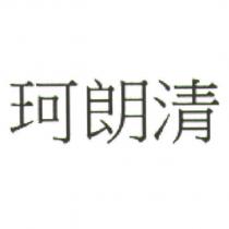 珂朗清