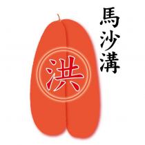 馬沙溝洪及圖