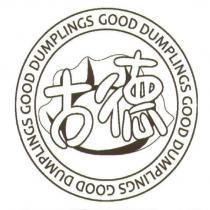 古德 GOOD DUMPLINGS 及圖