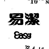 易潔 EASY 