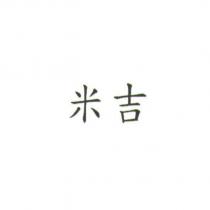 米吉