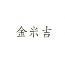 金米吉