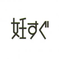 妊 すぐ