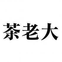 茶老大