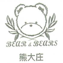 熊大庄 BEAR BEARS 及圖
