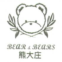 熊大庄商標及圖