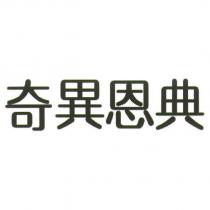 奇異恩典