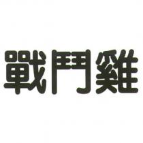 戰鬥雞