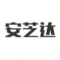 安芝達