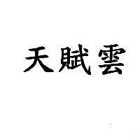 天賦雲
