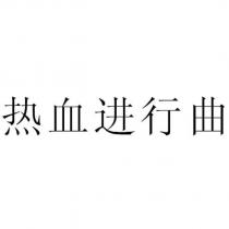 熱血進行曲