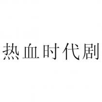 熱血時代劇