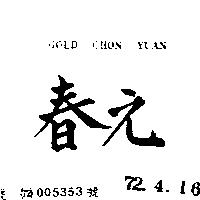 春元 GOLD CHON YUAN