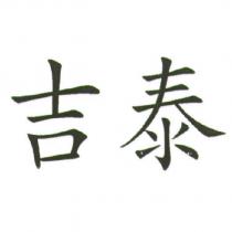 吉泰