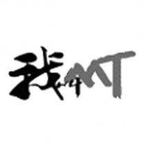 我叫 MT 設計字及圖