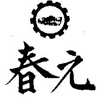 春元及圖