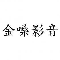 金嗓影音