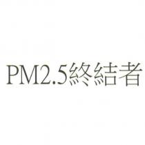 PM2.5 終結者