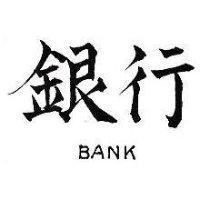 銀行 BANK