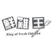 鮮雞王 King of Fresh Chicken 及圖