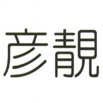 彥靚