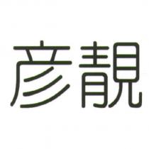 彥靚