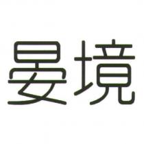晏境