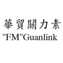 華貿關力素” FM ” Guanlink
