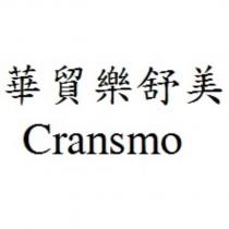 華貿樂舒美 Cransmo