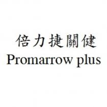 倍力捷關健 Promarrow plus