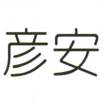 彥安
