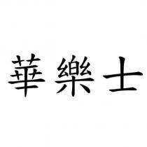 華樂士