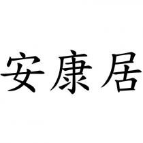安康居