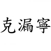 克漏寧