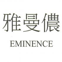 雅曼儂 EMINENCE
