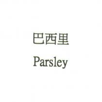 巴西里 Parsley