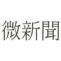微新聞