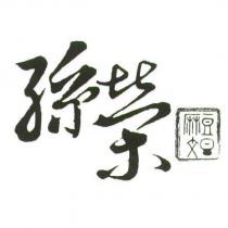 孫榮 麻豆文旦