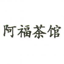 阿福茶館