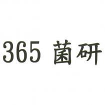 365 菌研