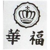 華福及圖