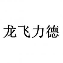 龍飛力德