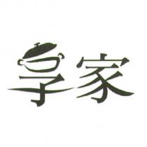 享家設計圖