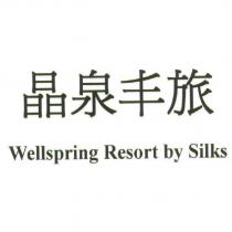 晶泉豐旅 Wellspring Resort by Silks