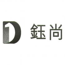 鈺尚及圖